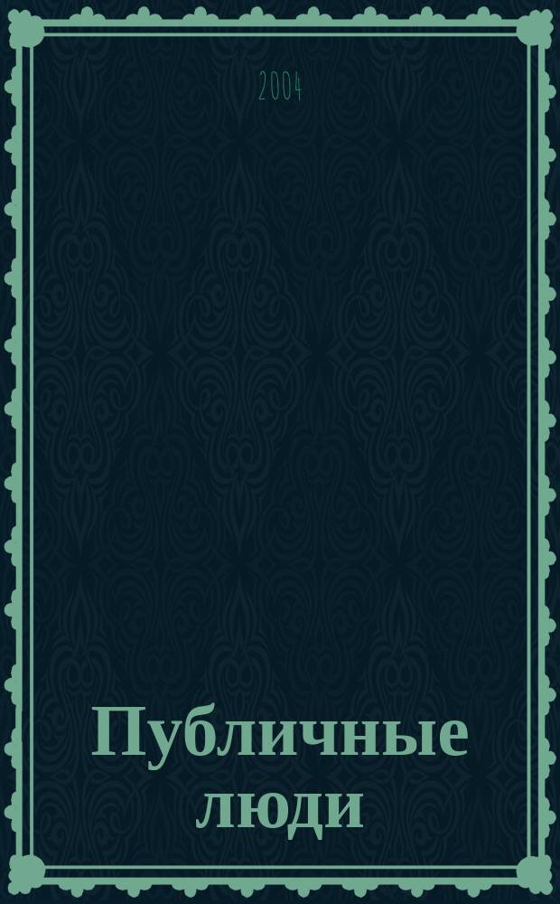 Публичные люди : Ежемес. обществ.-полит. журн. 2004, №9(19)