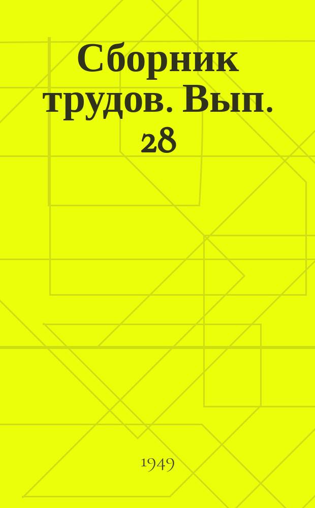 Сборник трудов. Вып.[28] : Почвоведение и физиология растений