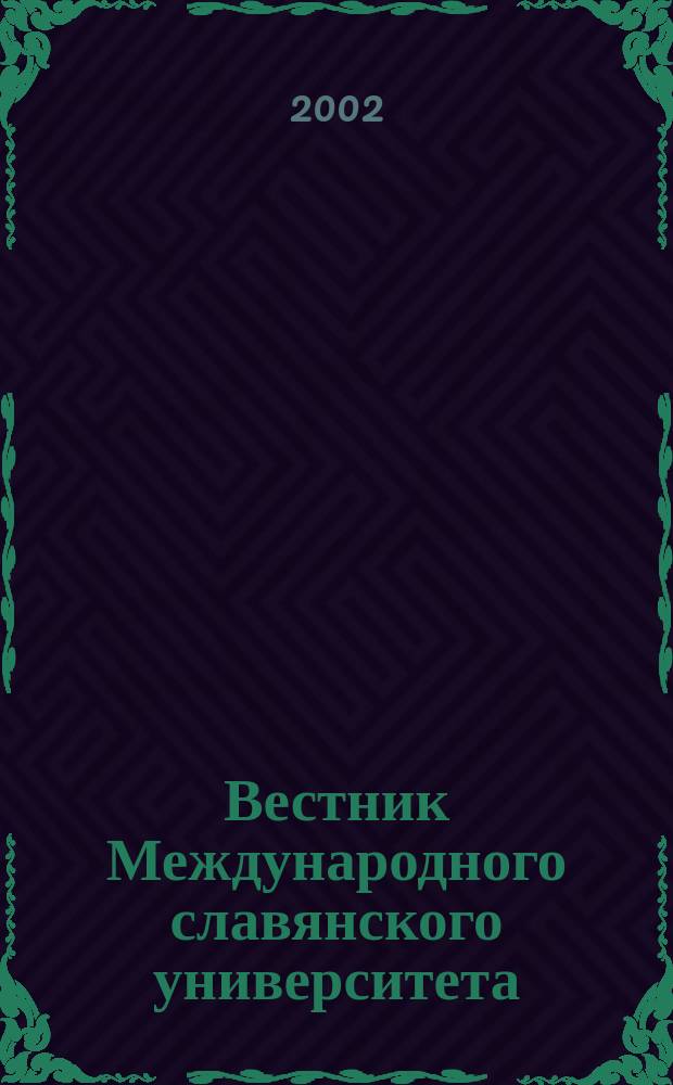 Вестник Международного славянского университета (город Харьков). Серия "Филология" : Укр. науч.-теорет. журн