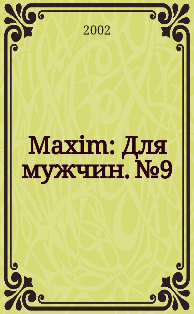 Maxim : Для мужчин. №9