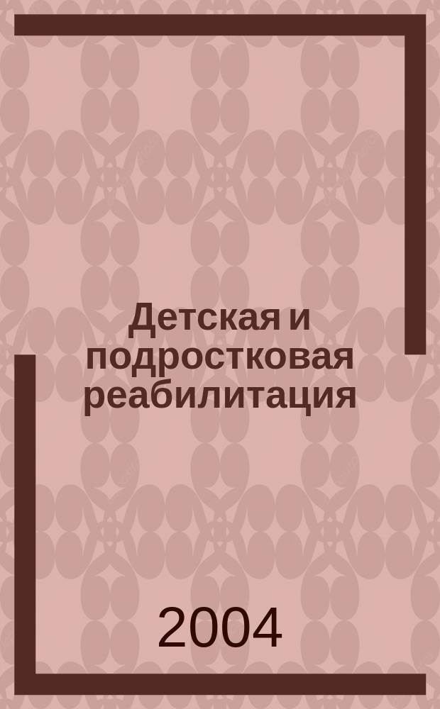 Детская и подростковая реабилитация : Науч.-практ. журн. 2004, № 1 (2)