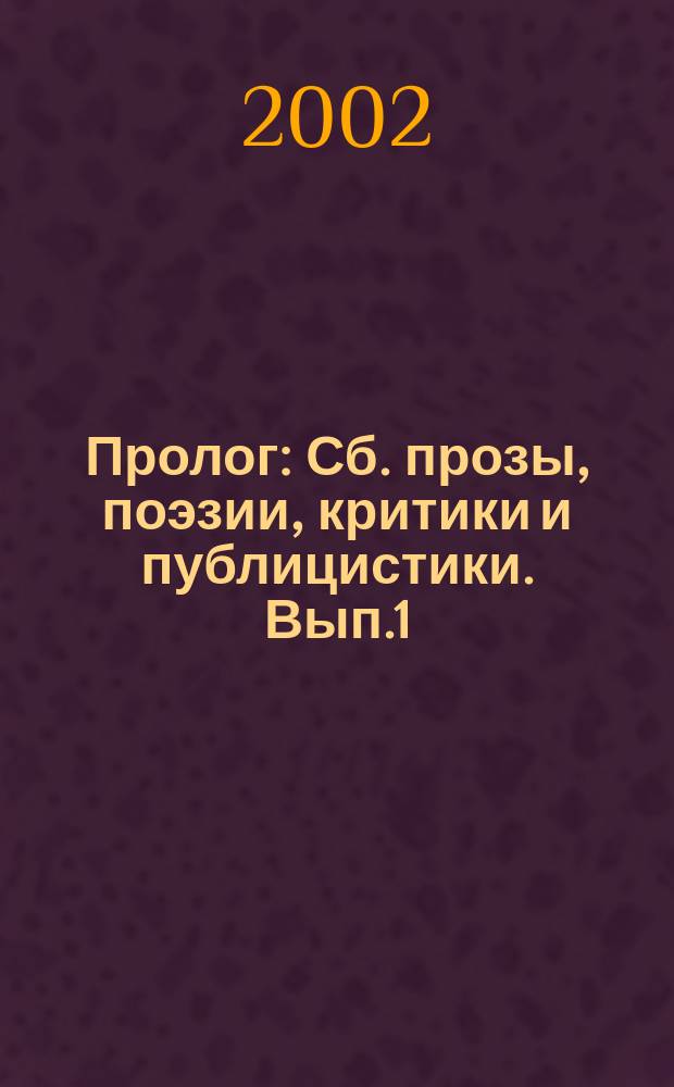 Пролог : Сб. прозы, поэзии, критики и публицистики. [Вып.1]