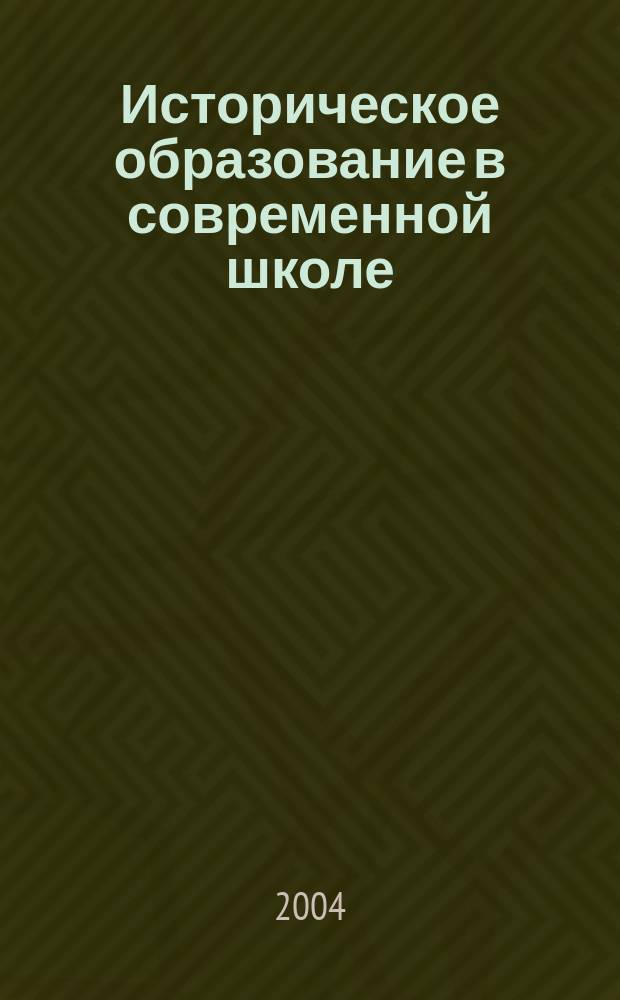Историческое образование в современной школе : Альманах
