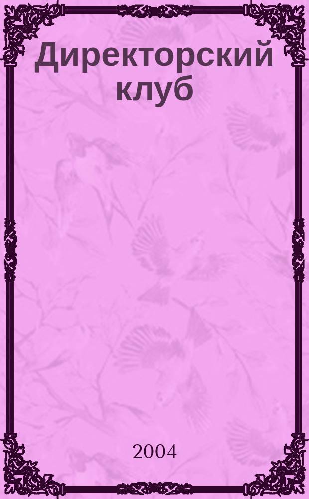 Директорский клуб : Прил. к журн. "Профессиональное образование"