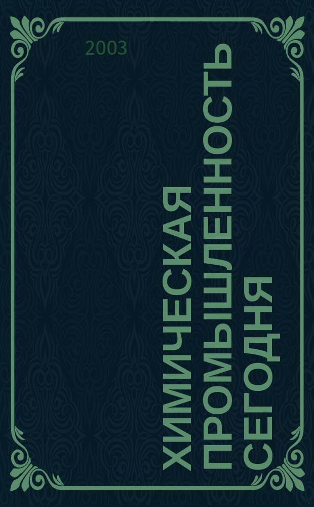 Химическая промышленность сегодня : Ежемес. науч.-техн. журн. 2003, №9