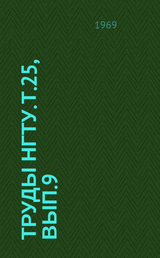 Труды НГТУ. Т.25, Вып.9 : Снегоходные машины