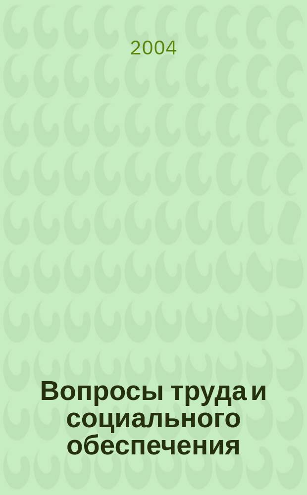 Вопросы труда и социального обеспечения : Бюл. М-ва труда и социал. защиты населения Респ. Казахстан. 2004, №7