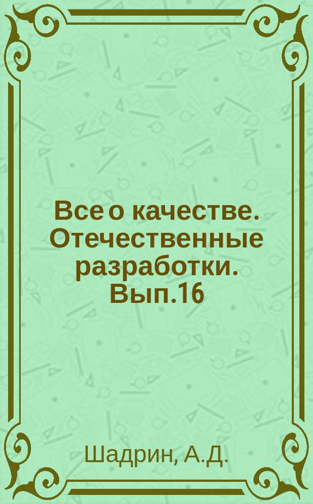 Все о качестве. Отечественные разработки. Вып.16/17 : Процессный подход. Основы и методика реализации