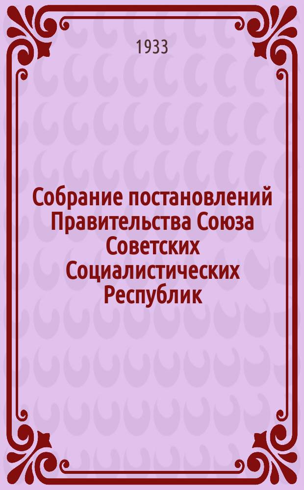 Собрание постановлений Правительства Союза Советских Социалистических Республик : [Изд.: Упр. делами Совета министров СССР]. 1933, №25