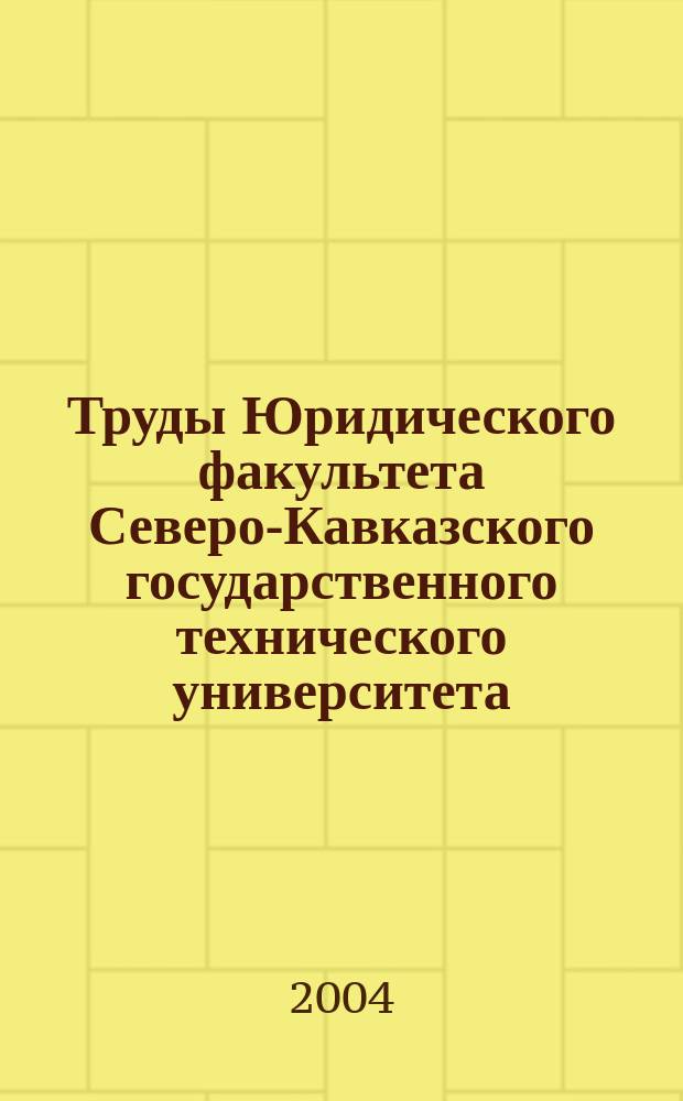 Труды Юридического факультета Северо-Кавказского государственного технического университета : сб. науч. тр. Вып.1