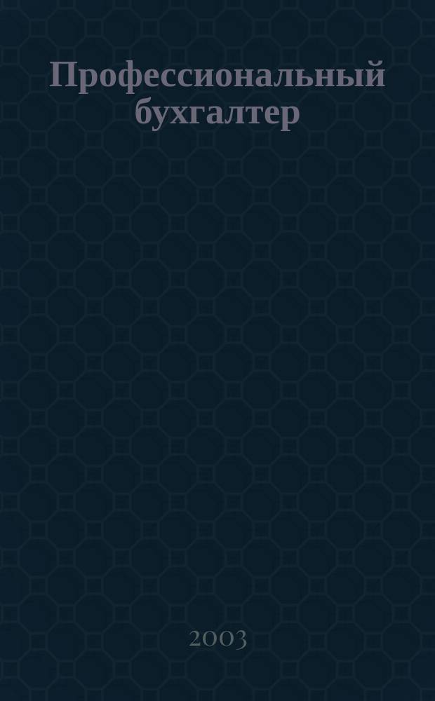 Профессиональный бухгалтер : Офиц. орган Ульян. террит. ин-та проф. бухгалтеров. 2003, №3
