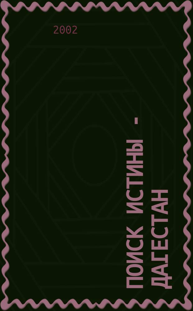 Поиск истины - Дагестан : (Искусство, религия, история) : Науч.-худож. журн