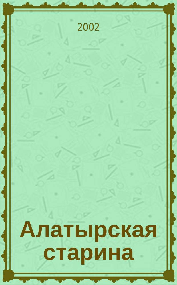 Алатырская старина : Краевед. сб