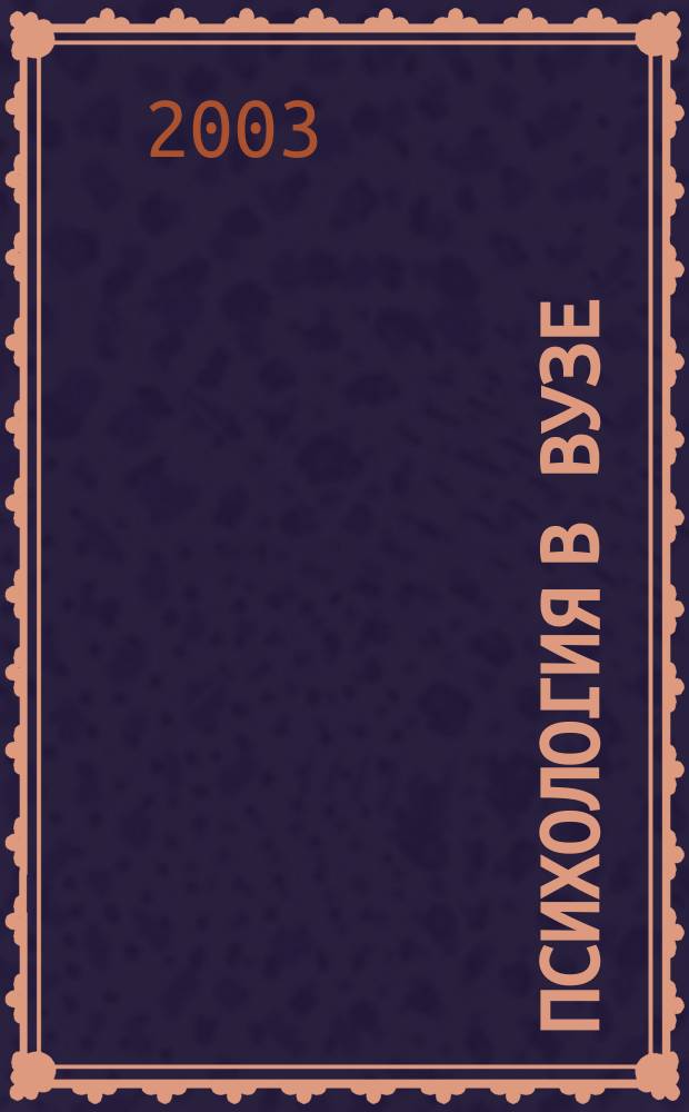 Психология в вузе : Ежекв. науч.-метод. журн. 2003, №3