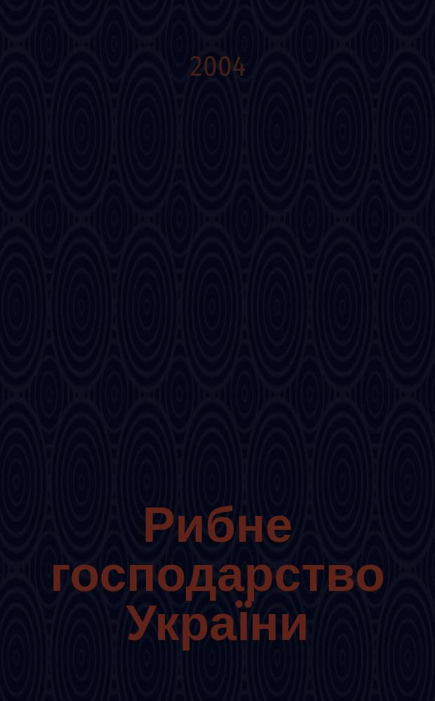 Рибне господарство Украïни = Рыбное хозяйство Украины = Fishing industry of Ukraine : Науч.-произв. журн