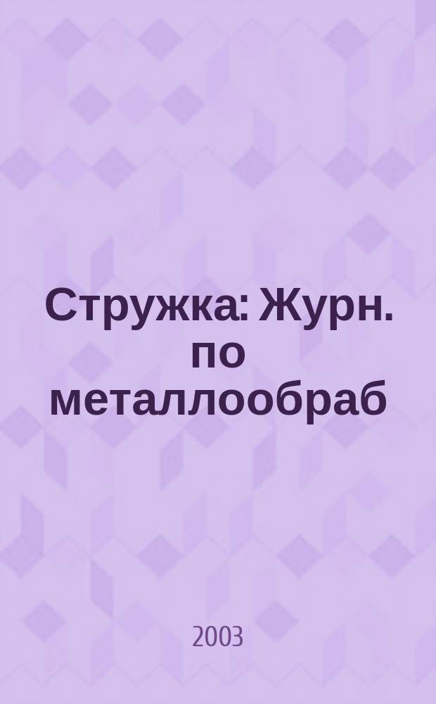 Стружка : Журн. по металлообраб