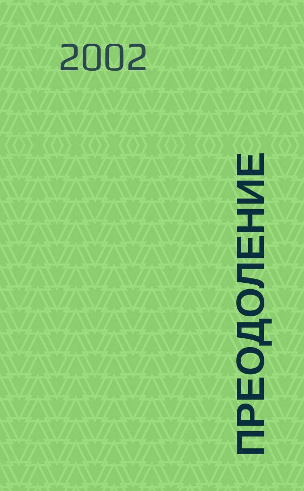 Преодоление : Творчество инвалидов Калинингр. обл. орг. Всерос. о-ва инвалидов Альм. №1