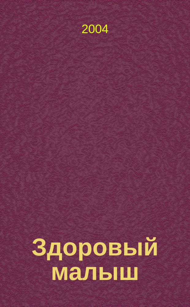 Здоровый малыш : Спец. прил. к журн. "Мой ребенок"