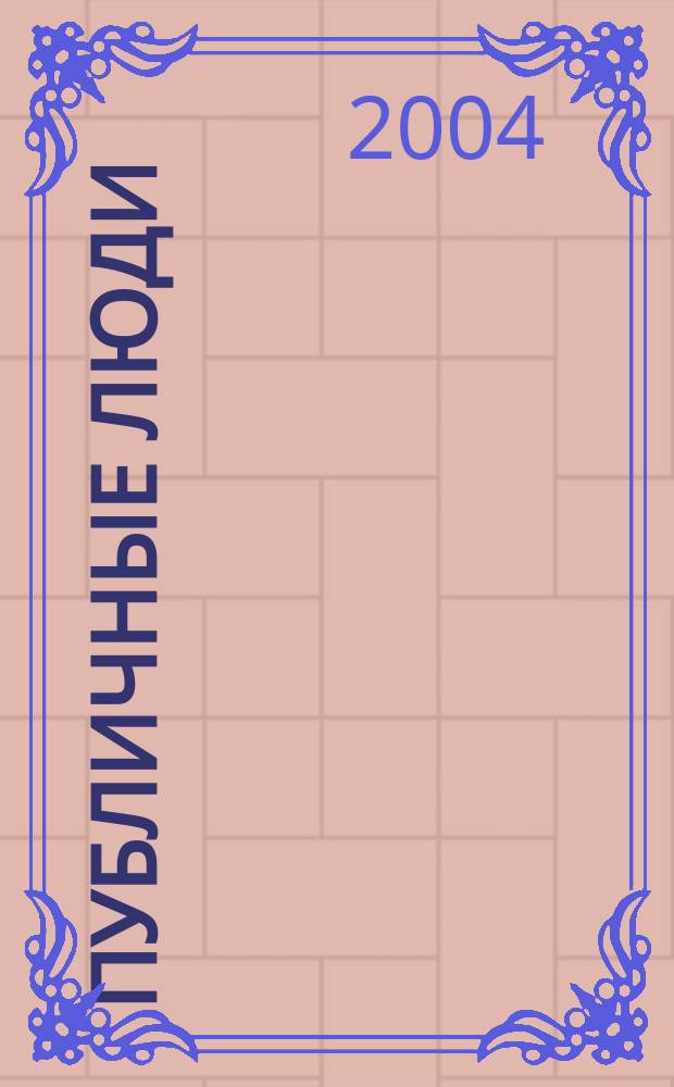 Публичные люди : Ежемес. обществ.-полит. журн. 2004, №11(20)