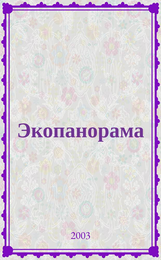 Экопанорама : Тр. Фак. естеств. наук Курган. гос. ун-та