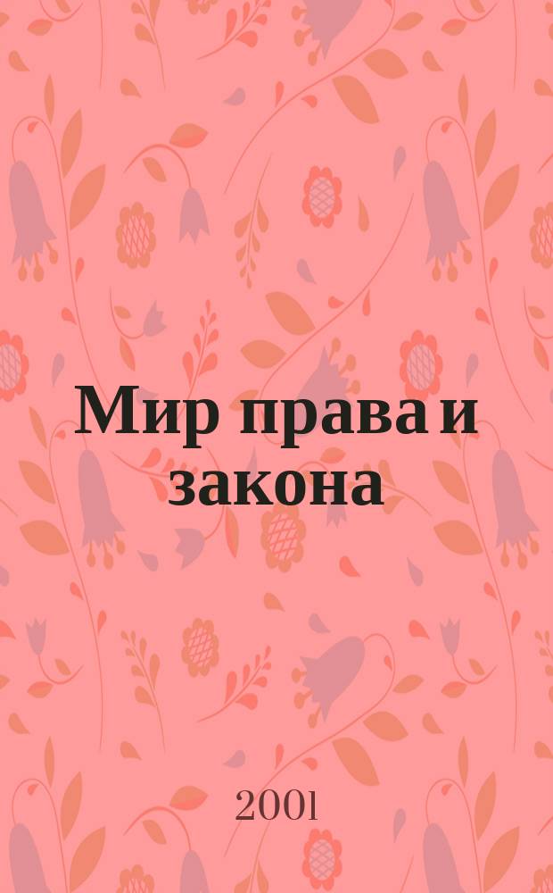 Мир права и закона : Офиц. док. Библиогр. указ. 2001, №1(7)