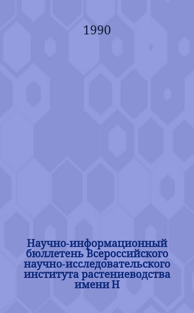 Научно-информационный бюллетень Всероссийского научно-исследовательского института растениеводства имени Н.И. Вавилова. Вып.201 : Рожь и зернофуражные культуры