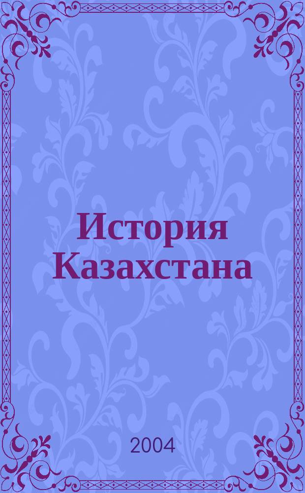 История Казахстана: преподавание в школе : Респ. ежемес. науч.-метод. журн. 2004, №11(22)