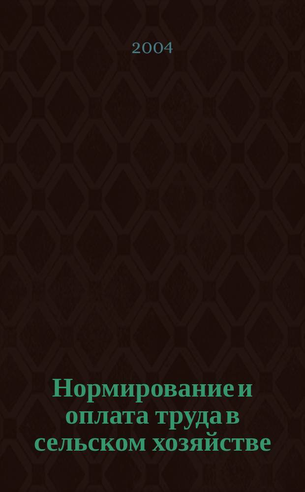 Нормирование и оплата труда в сельском хозяйстве : Ежемес. науч.-практ. журн. 2004, №7