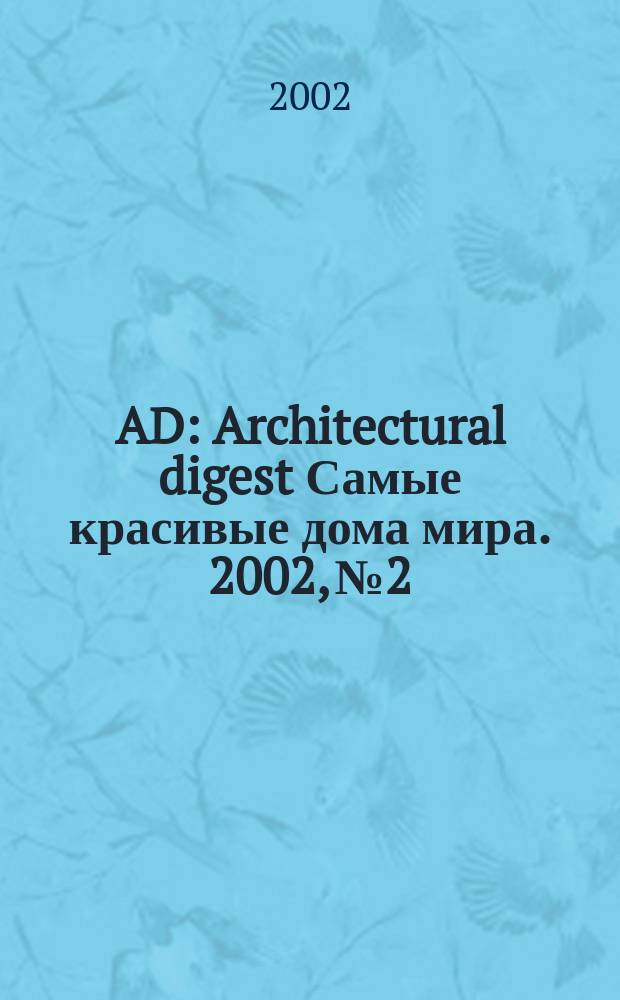 AD : Architectural digest Самые красивые дома мира. 2002, №2