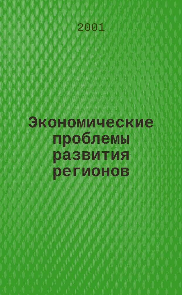 Экономические проблемы развития регионов : Сб. науч. тр. Вып.2