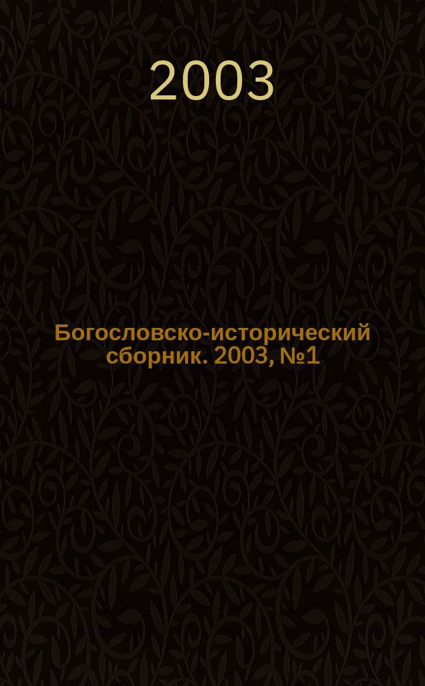 Богословско-исторический сборник. 2003, №1(1)