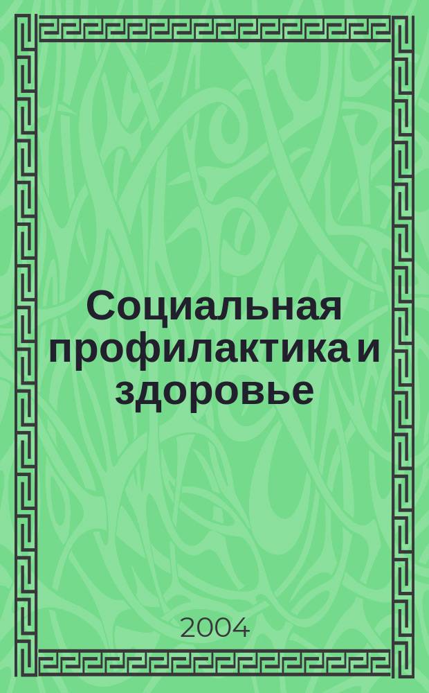 Социальная профилактика и здоровье : Науч.-практ. журн. 2004, №1