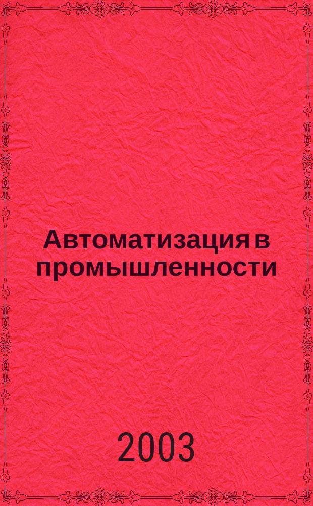 Автоматизация в промышленности : Ежемес. науч.-техн. и произв. журн. 2003, №5