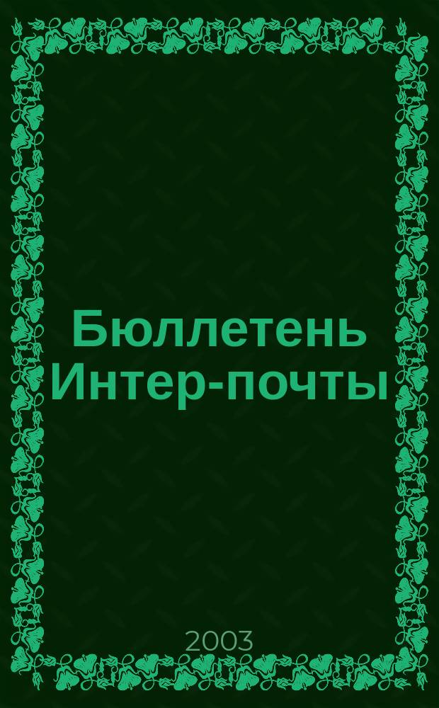 Бюллетень Интер-почты : Ежемес. корпоратив. изд. 2003, Вып.1(9)