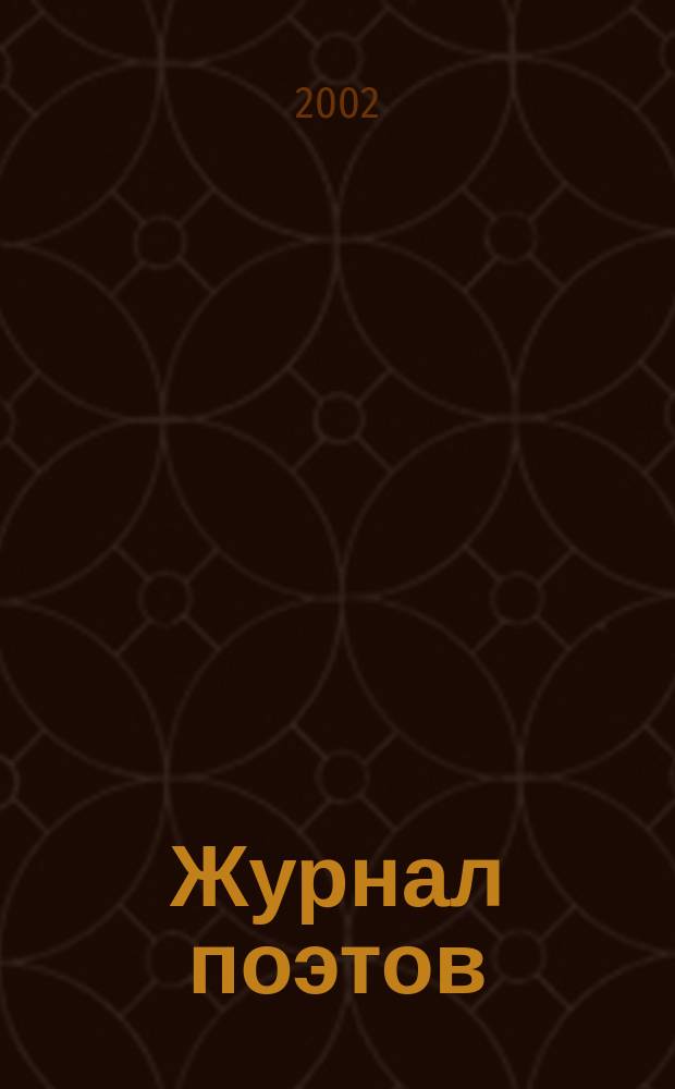 Журнал поэтов : Альм