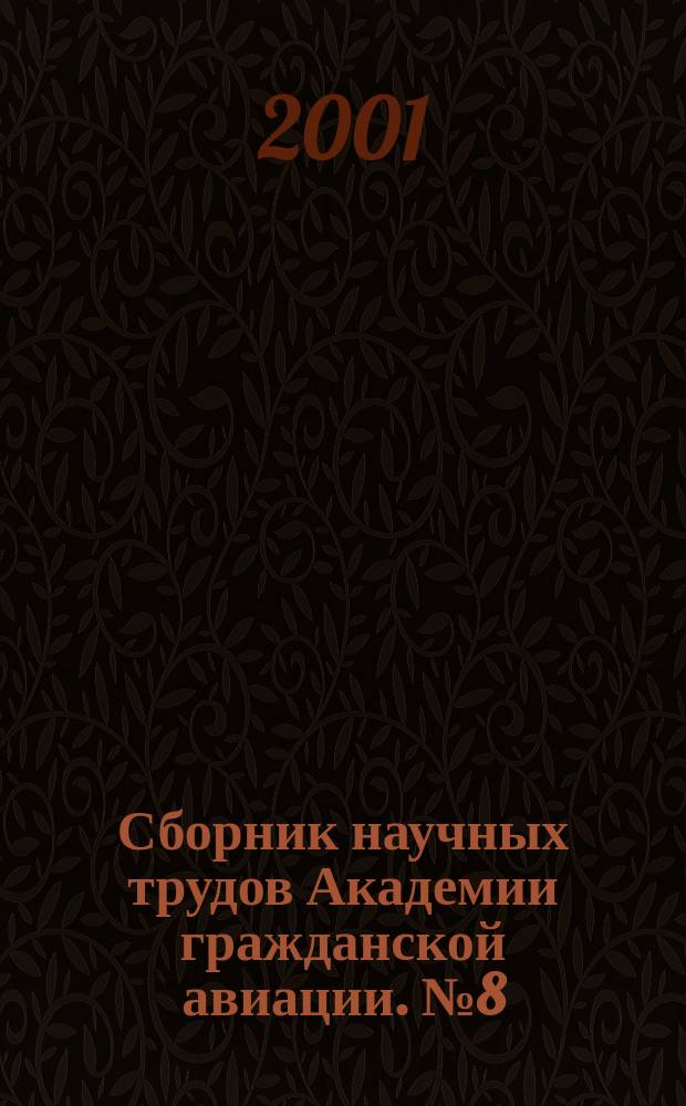 Сборник научных трудов Академии гражданской авиации. № 8 (77)