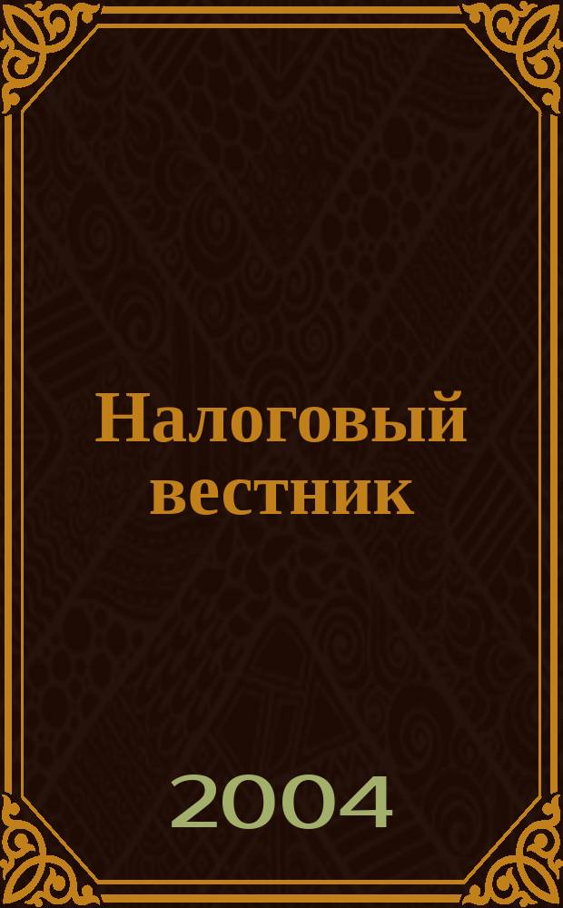 Налоговый вестник : Коммент. к нормат. док. для бухгалтеров. 2004, №3(3)