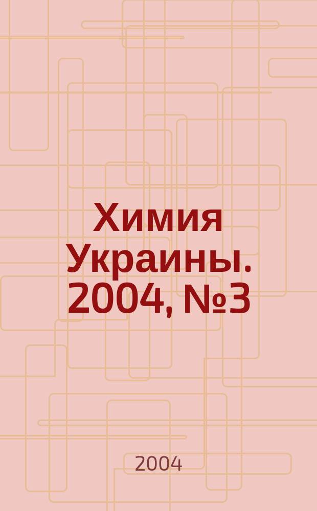 Химия Украины. 2004, №3(105)