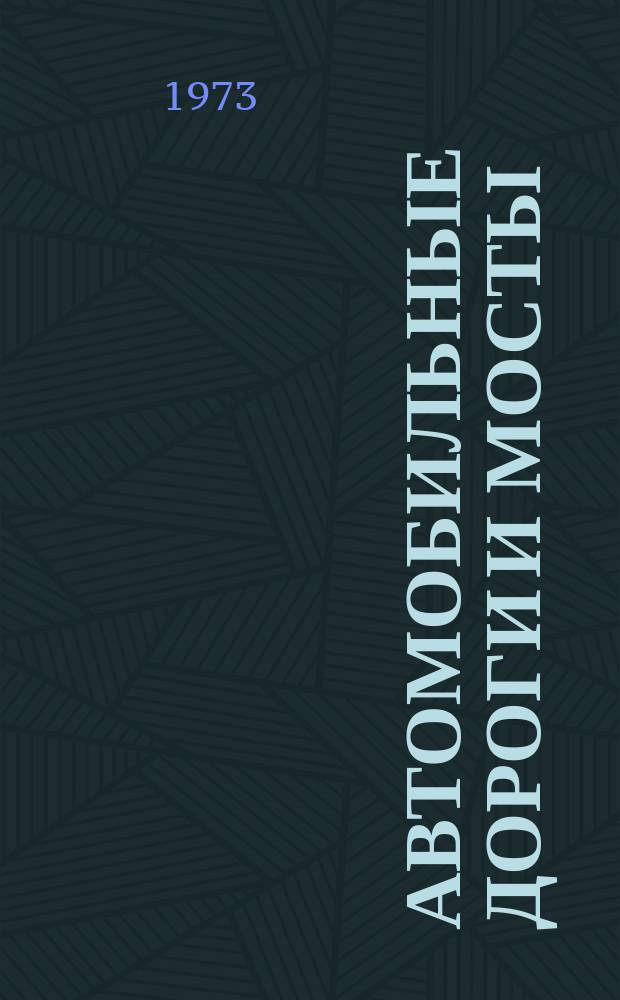 Автомобильные дороги и мосты : Обзор. информ. 1973, 3 : Обеспечение удобства и безопасности движения