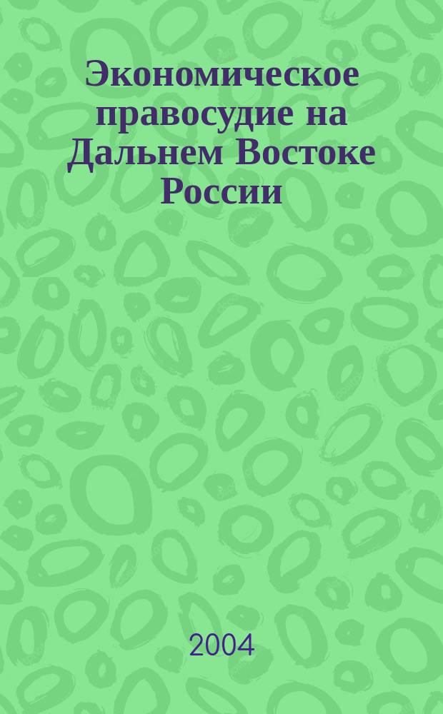 Экономическое правосудие на Дальнем Востоке России : Постановления. Коммент. Аналит. материалы. 2004, №1