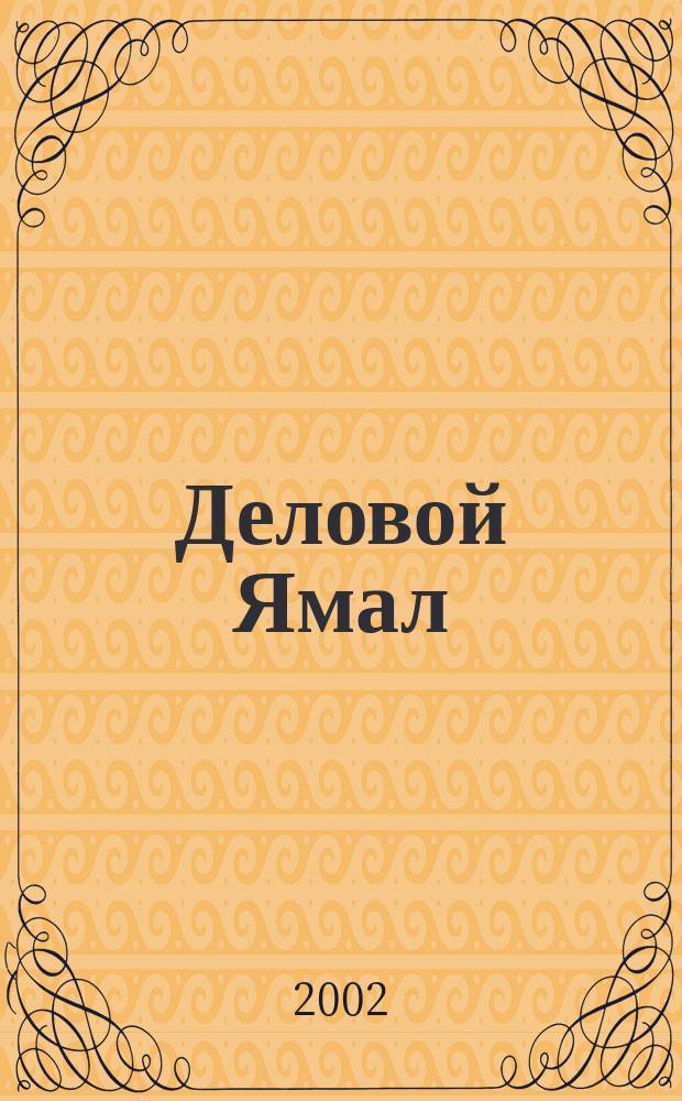 Деловой Ямал : Информ.-аналит. журн. 2002, №2(2)