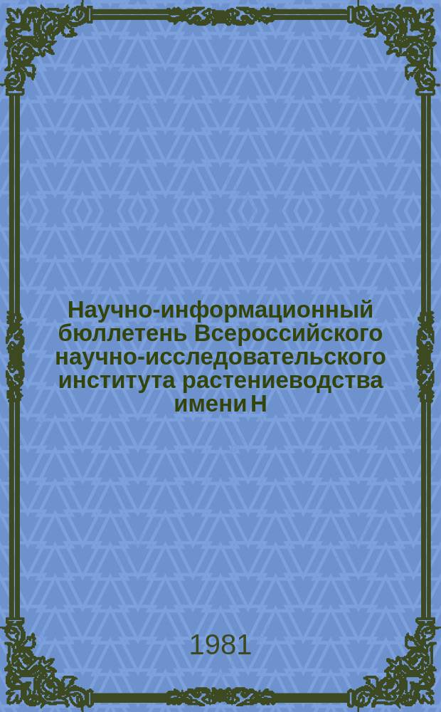 Научно-информационный бюллетень Всероссийского научно-исследовательского института растениеводства имени Н.И. Вавилова. Вып.114 : Изучение и селекционное использование мировой коллекции ВИР