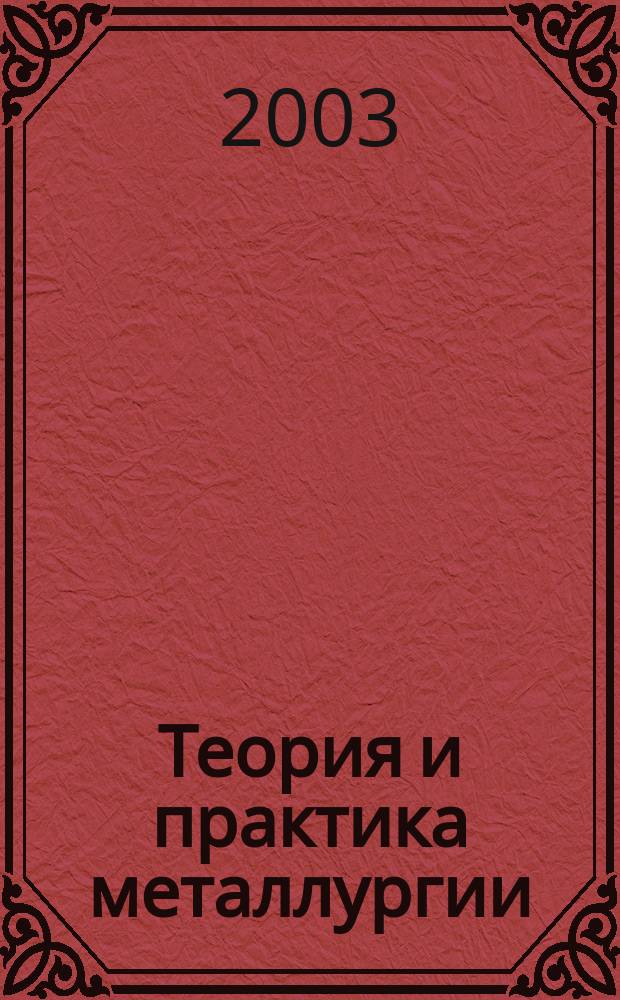 Теория и практика металлургии : Общегос. науч.-техн. журн. 2003, №3(35)