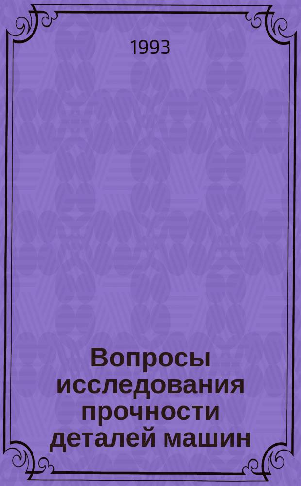 Вопросы исследования прочности деталей машин : Межвуз. сб. науч. тр