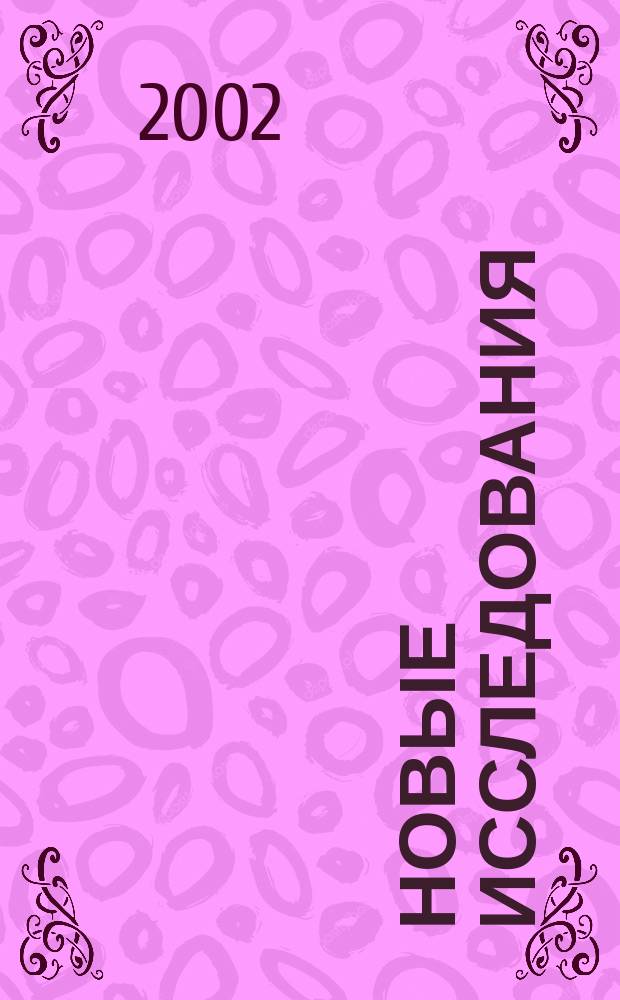 Новые исследования : Альм. 2002, №2