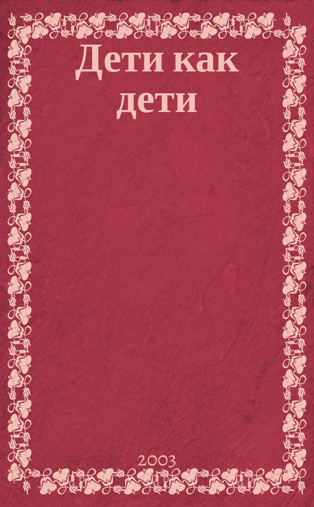 Дети как дети