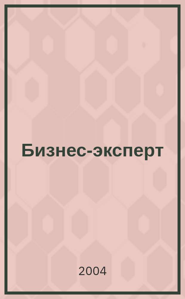 Бизнес-эксперт : Все в одном журн. Ежемес. информ. журн. 2004, №4