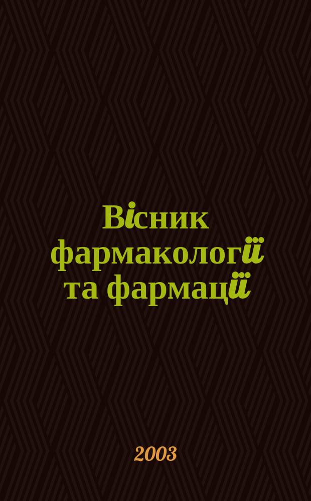 Вiсник фармакологiï та фармацiï : Iнформ.-аналiт. журн. Офiц. друк. орган Держ. фармакол. центру МОЗ Украïни та Держ. iнспекцiï з контролю якостi лiкар. засобiв МОЗ Украïни. 2003, №3
