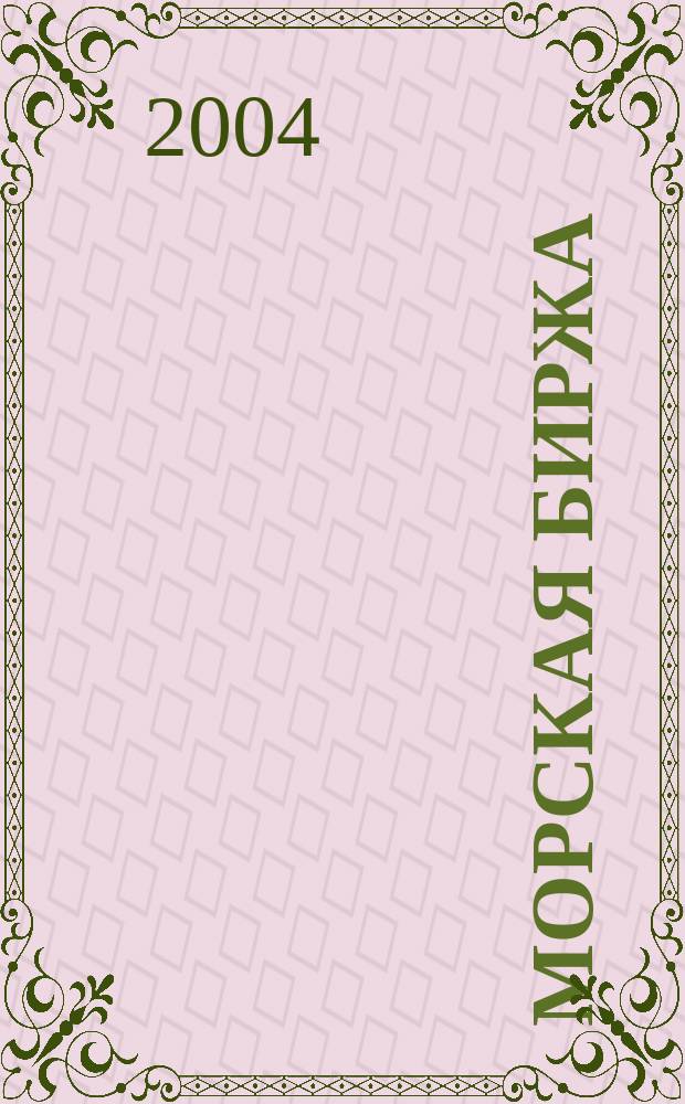 Морская биржа : Офиц. изд. Дирекции мор. и трансп. выст. "Нева" и "Транстек". 2004, №2(8)