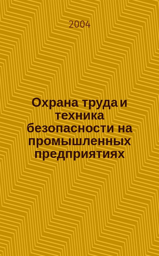 Охрана труда и техника безопасности на промышленных предприятиях : Ежемес. произв.-техн. журн. 2004, №1